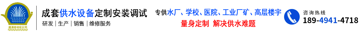 芜湖市盛源自动化供水设备有限公司